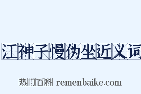 江神子慢伪坐近义词是什么意思的图片